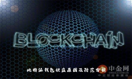 比特派钱包被盗原因及防范分析