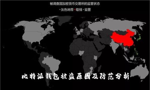 比特派钱包被盗原因及防范分析