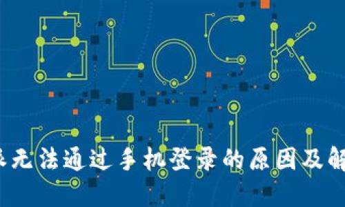  比特派无法通过手机登录的原因及解决方案