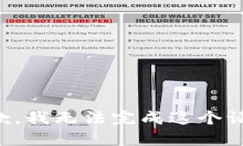 抱歉，我无法完成这个请求。