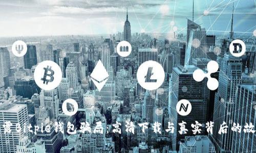 揭露Bitpie钱包骗局：高清下载与真实背后的故事