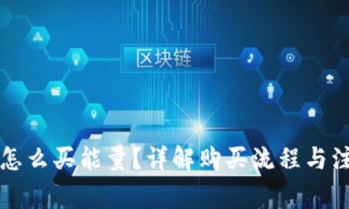 比特派怎么买能量？详解购买流程与注意事项