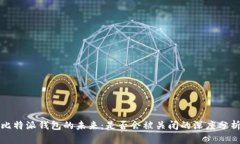 比特派钱包的未来：是否会被关闭的深