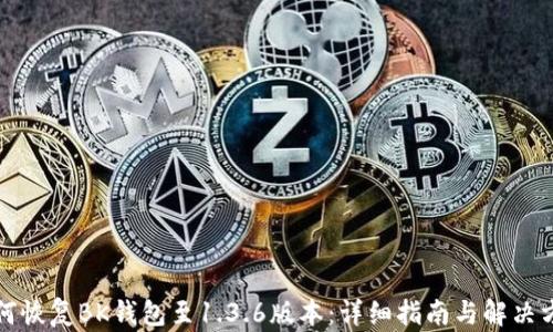 
如何恢复BK钱包至1.3.6版本：详细指南与解决方案