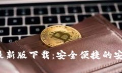 b特派钱包最新版下载：安全便捷的安