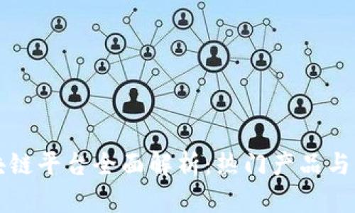 韩国区块链平台全面解析：热门产品与应用场景