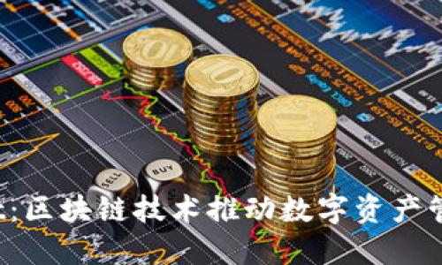 比特派Dot：区块链技术推动数字资产管理新革命