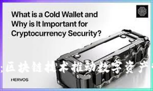 比特派Dot：区块链技术推动数字资产管理新革命