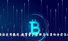比特派使用教程：数字资产管理与交易