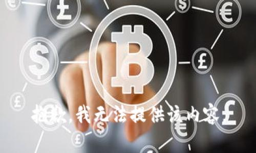 抱歉，我无法提供该内容。