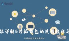 全方位详解B特派钱包的使用教程与技
