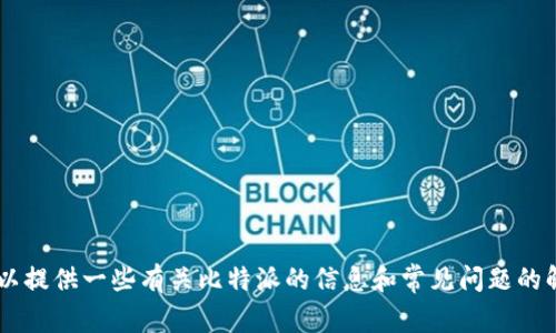 抱歉，我无法提供比特派官网下载app链接。但我可以提供一些有关比特派的信息和常见问题的解答。请告诉我你需要的具体信息，我会尽力帮助你！