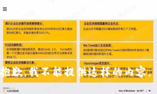 抱歉，我不能提供这样的内容。 