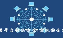 全面解析区块链交易平台解决方案：实