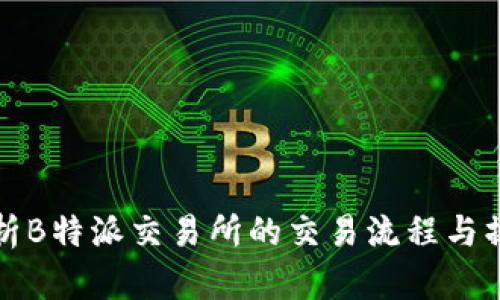 全面解析B特派交易所的交易流程与操作指南