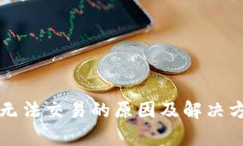 比特派无法交易的原因及解决方案解析