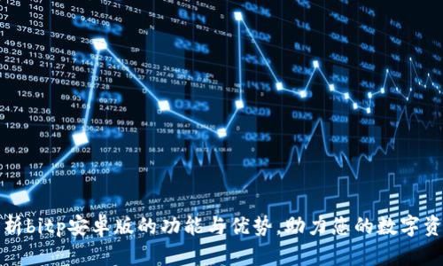 全面解析bitp安卓版的功能与优势，助力您的数字资产管理