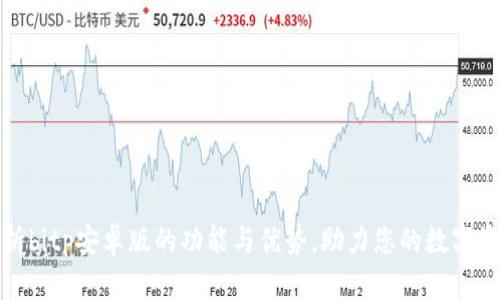 全面解析bitp安卓版的功能与优势，助力您的数字资产管理