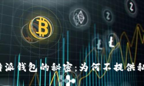 比特派钱包的秘密：为何不提供私钥？