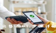 如何在BK钱包里出售USDT：步骤详解与常