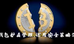 bio/bio全面解析比特派钱包护盾管理，