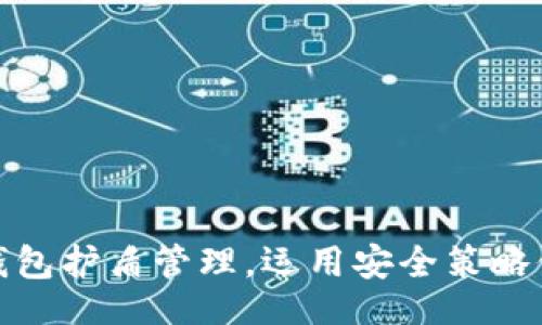 bio/bio
全面解析比特派钱包护盾管理，运用安全策略保障数字资产安全