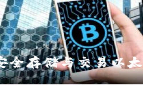 比特派钱包：安全存储与交易以太币的最佳选择