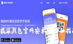 如何下载和使用b特派钱包官网安卓版