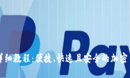 比特派收币详细教程：便捷、快速且安全的加密货币收款指南