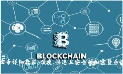 比特派收币详细教程：便捷、快速且安