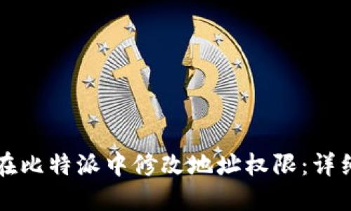 如何在比特派中修改地址权限：详细指南
