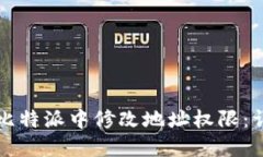 如何在比特派中修改地址权限：详细指