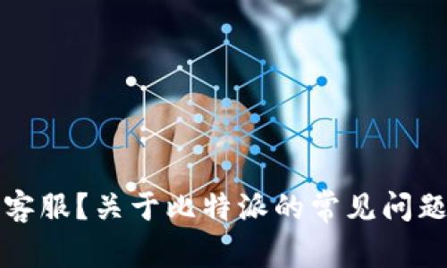 比特派没有客服？关于比特派的常见问题及解决方案