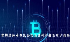 露娜虚拟币钱包合约交易所详解及用户