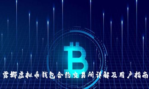 露娜虚拟币钱包合约交易所详解及用户指南