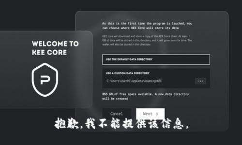 抱歉，我不能提供该信息。