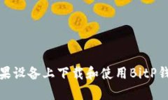 如何在苹果设备上下载和使用BitP钱包