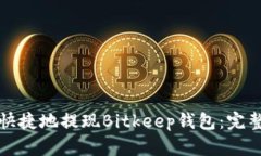 如何方便快捷地提现Bitkeep钱包：完整
