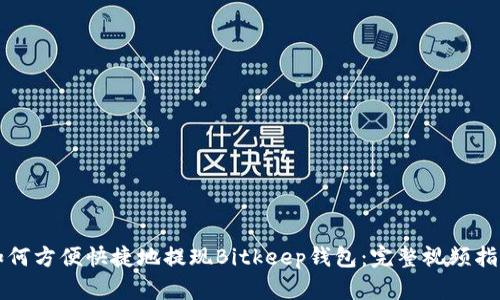 如何方便快捷地提现Bitkeep钱包：完整视频指南