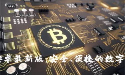 BitP官网版安卓最新版：安全、便捷的数字资产管理平台