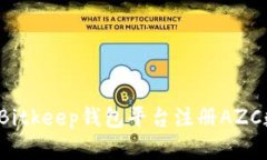 如何通过Bitkeep钱包平台注册AZC数字资