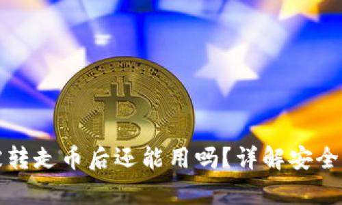 BitP钱包被转走币后还能用吗？详解安全与恢复方案