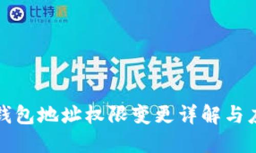 比特派钱包地址权限变更详解与应对策略