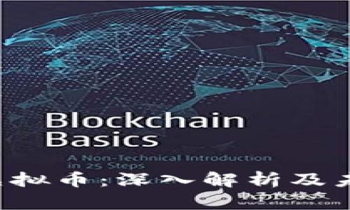 NEXA虚拟币：深入解析及未来展望