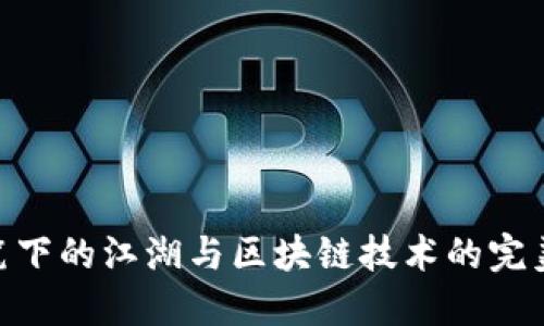 金庸笔下的江湖与区块链技术的完美结合