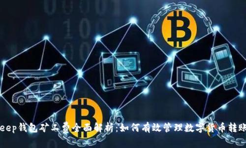 BitKeep钱包矿工费全面解析：如何有效管理数字货币转账成本
