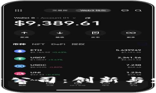 安徽区块链平台公司：创新与发展的前沿阵地