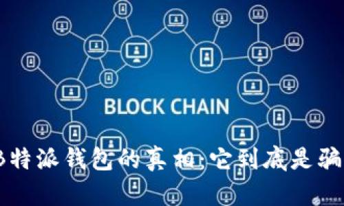揭秘B特派钱包的真相：它到底是骗局吗？