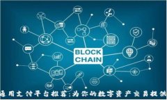   baioti区块链通用支付平台推荐：为你