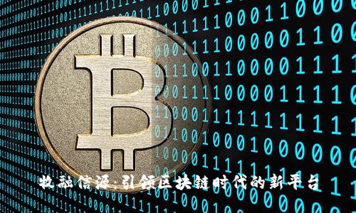 牧融信源：引领区块链时代的新平台